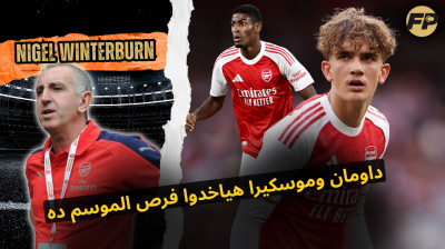 نيجل وينتربيرن: ماكس داومن وكريستيان موسكيرا هياخدوا فرص مع أرسنال الموسم ده
