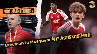 奈傑爾·溫特伯恩：麥克斯·道曼和克里斯蒂安·莫斯克拉本季將獲得阿森納的機會