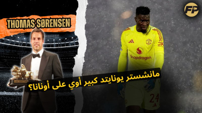 توماس سورنسن: هل مانشستر يونايتد كان كبير أوي على أندريه أونانا؟