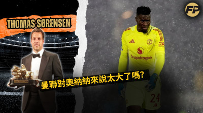 托馬斯·索倫森：曼聯對安德烈·奧納納來說太大了嗎？