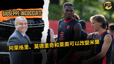 朱塞佩·因科恰蒂：阿萊格里、莫德里奇和萊奧將改變AC米蘭