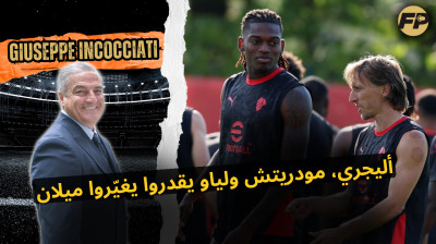 جوزيبي إنكوتشياتي: أليجري، مودريتش ولياو هيغيروا إيه سي ميلان