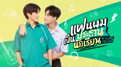 『Gigi♡』⪼[T1/C1] My School President: Temporada 1, Capítulo 1 (2022) Sub-Español