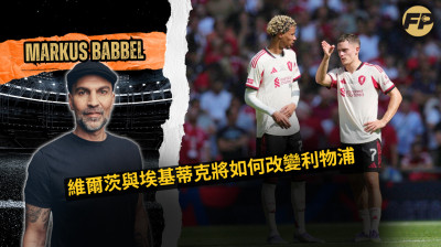 馬庫斯·巴貝爾：維爾茨和埃基蒂克如何改變利物浦