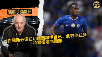 馬里奧·巴斯勒：吉滕斯在多特蒙德表現掙扎後，必須在切爾西證明自己