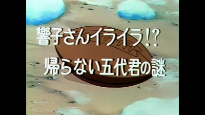 Maison Ikkoku - 20 - Una vacanza sfortunata