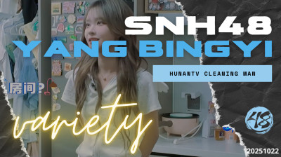 SNH48 - Yang BingYi on HunanTV "Cleaning Man" 20251022