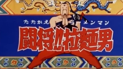 Tatakae! Ramenman (LEGENDAD0) - 1988