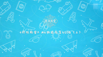 SNH48 Group Top16 - "Last Umbrella" MV Behind the Scenes VLOG (Part 1) 20251107