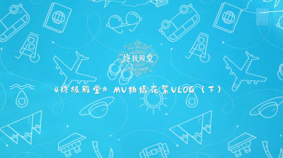 SNH48 Group Top16 - "Last Umbrella" MV Behind the Scenes VLOG (Part 2) 20251108