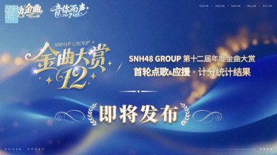 SNH48 Group - Request Time Concert Preliminary Voting Results 20251109