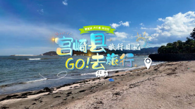 SNH48 Group Top32 - Miyazaki Prefecture Tourism VLOG 20251116
