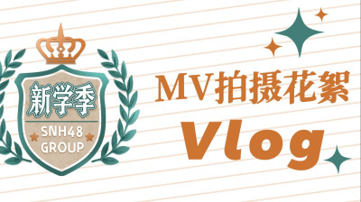 SNH48 Group Top48 - "新学季" MV Behind the Scenes VLOG 20251121