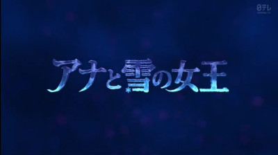 アナと雪の女王 (16x9) NIPPON TV